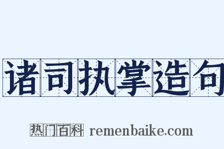 诸司执掌造句是什么意思的图片